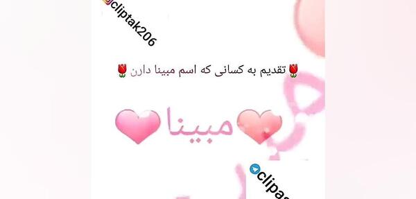 عکس اسم مبینا در قلب
