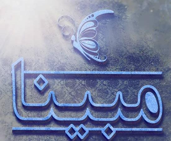 عکس اسم مبینا در قلب