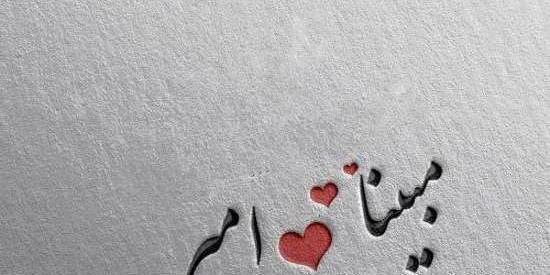 عکس اسم مبینا در قلب