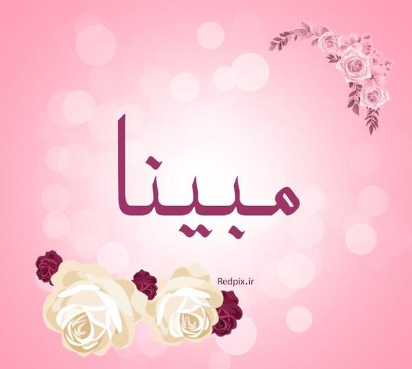 مبینا عکس پروفایل
