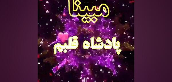عکس اسم مبینا جدید