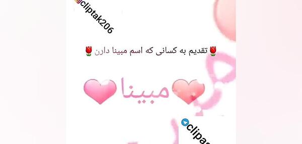 عکس اسم مبینا جدید