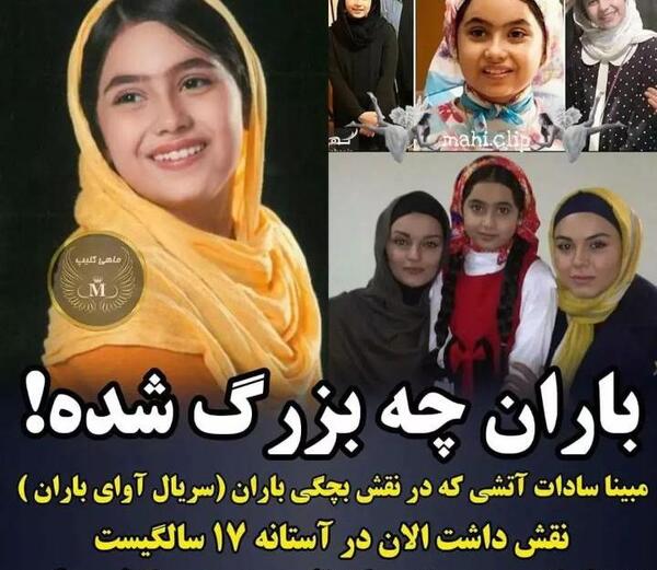 عکسهای مبینا سادات آتشی