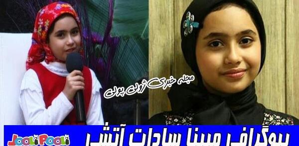 عکسهای مبینا سادات آتشی