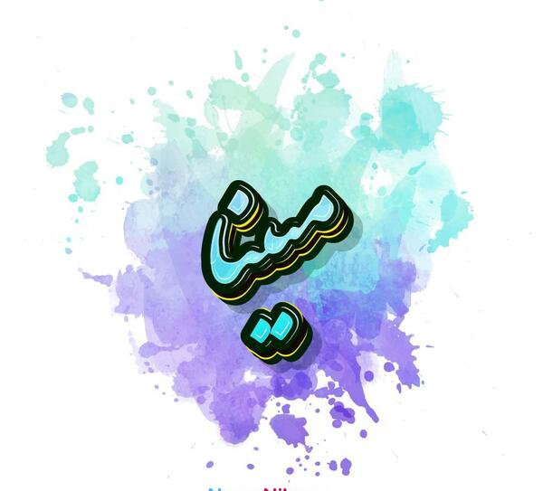 عکس اسم مبینا
