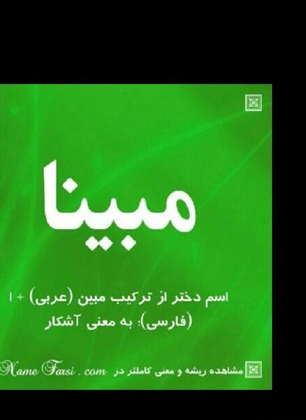 عکس اسم مبینا