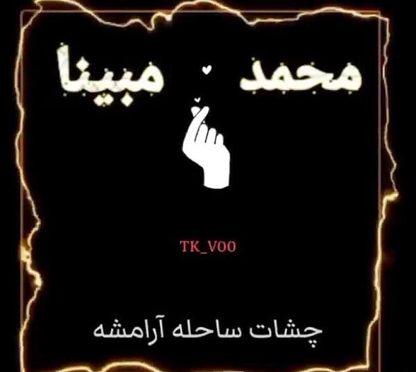 عکس اسم مبینا