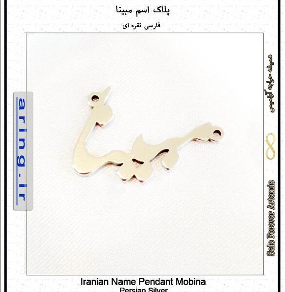 عکس اسم مبینا