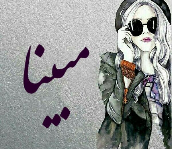 عکس پروفایل اسم مبینا