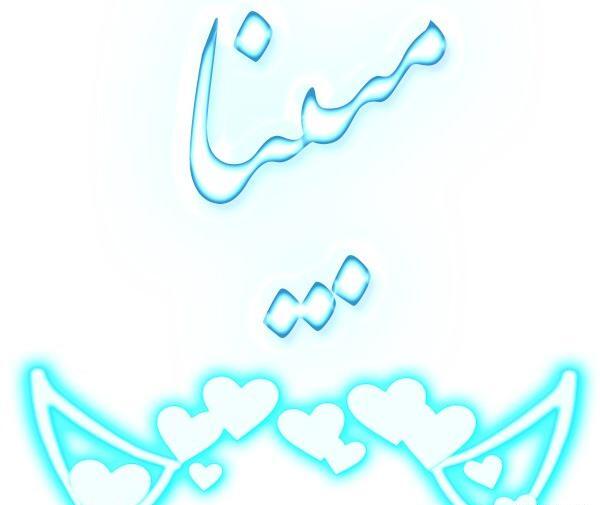 عکس پروفایل اسم مبینا
