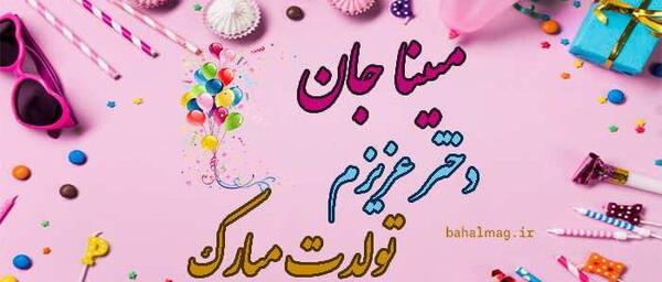عکس پروفایل اسم مبینا