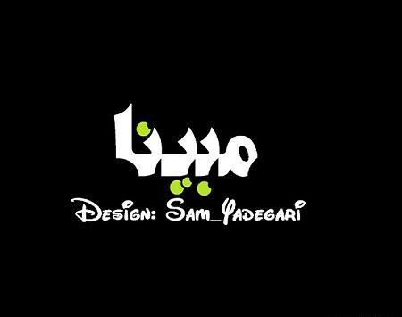 عکس پروفایل اسم مبینا