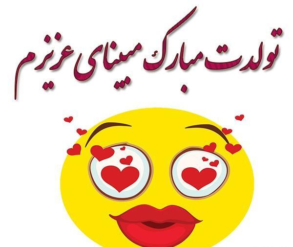 عکس تولد اسم مبینا