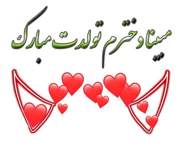 عکس تولد اسم مبینا