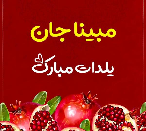 عکس تولد مبینا جان تولدت مبارک