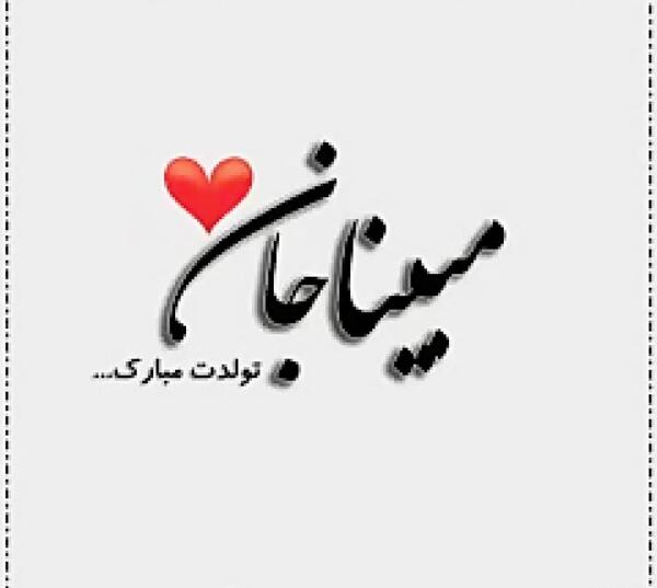 عکس تولد مبینا جان تولدت مبارک