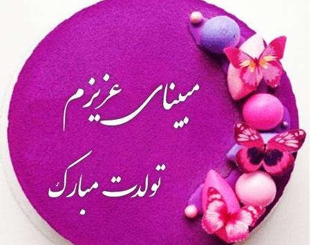 عکس تولد مبینا جان تولدت مبارک
