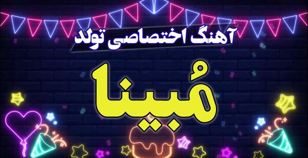 عکس تولد مبینا جان تولدت مبارک