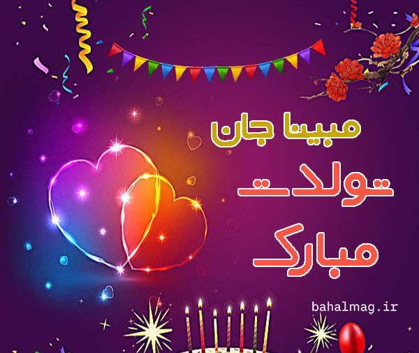 دانلود عکس مبینا جان تولدت مبارک