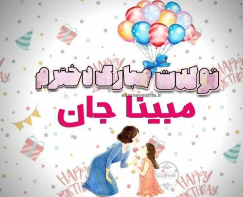 دانلود عکس مبینا جان تولدت مبارک