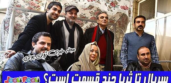 عکس بازیگران سریال تا ثریا