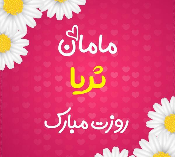 عکس نوشته ثریا جان تولدت مبارک