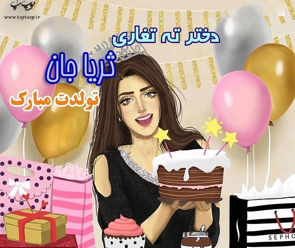 عکس نوشته ثریا جان تولدت مبارک