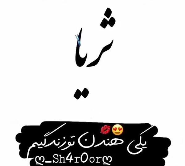عکس نوشته ثریا جان تولدت مبارک