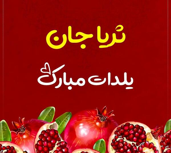 عکس نوشته ثریا جان تولدت مبارک