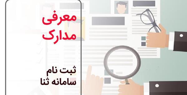 عکس برای سامانه ثنا