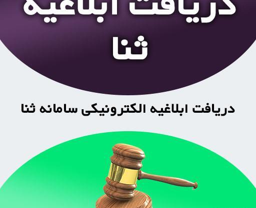 عکس برای سامانه ثنا