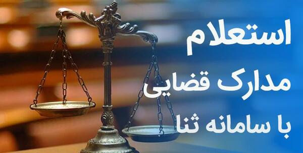 عکس از سامانه ثنا