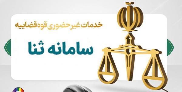 عکس در سامانه ثنا