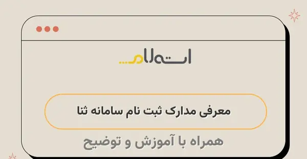 عکس در سامانه ثنا
