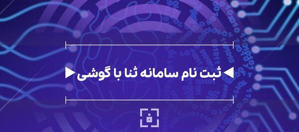 بارگذاری عکس در سامانه ثنا