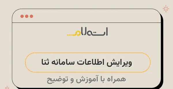 تغییر عکس ثبت ثنا
