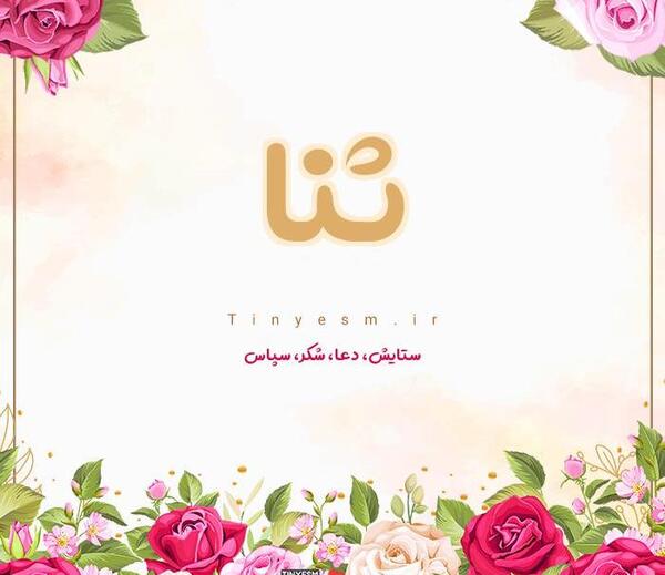 عکس با اسم ثنا