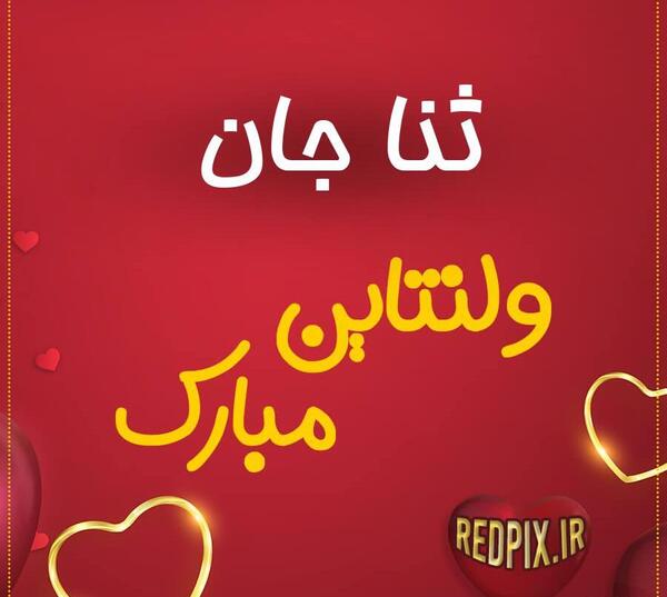 عکس با اسم ثنا