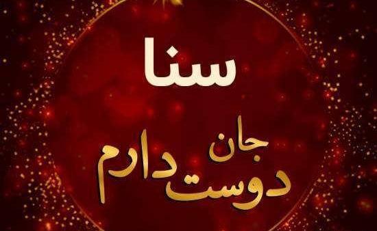 عکس با اسم ثنا