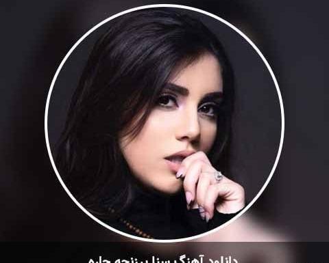 دانلود عکس سنا برزنجه