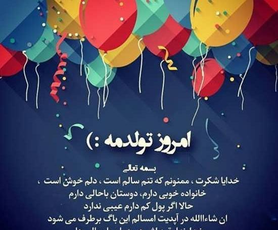 تولدم مبارک عکس و متن