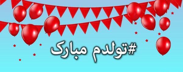 تولدم مبارک عکس و متن