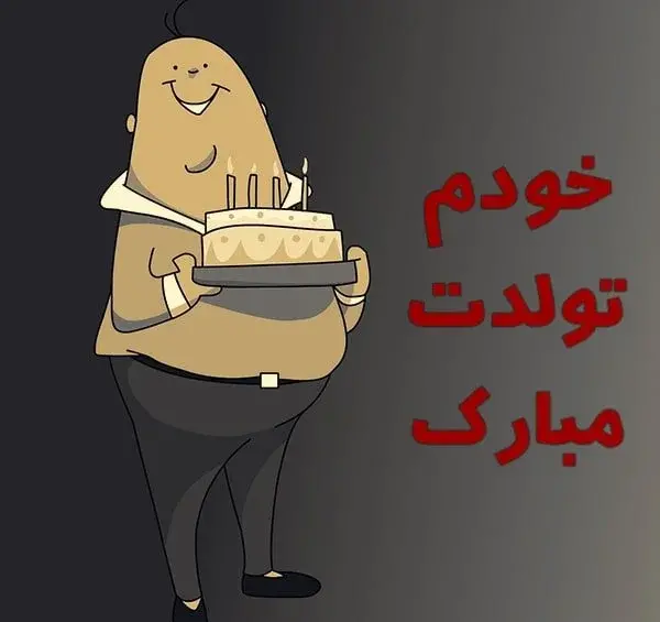 تولدم مبارک عکس و متن