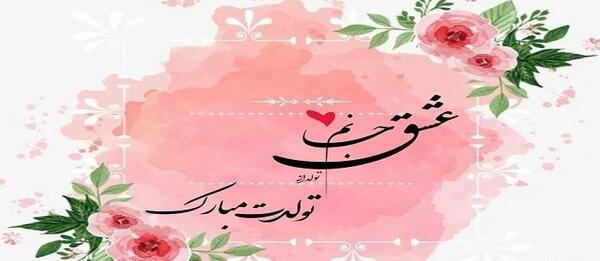 عکس پروفایل همسرم عزیزم تولدت مبارک