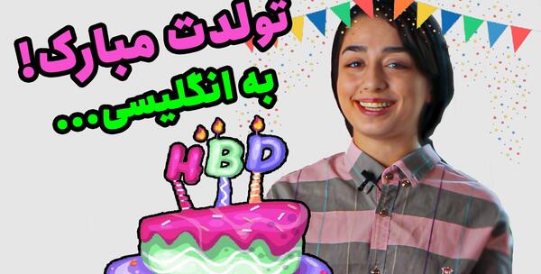 عکس تولدم مبارک با متن انگلیسی