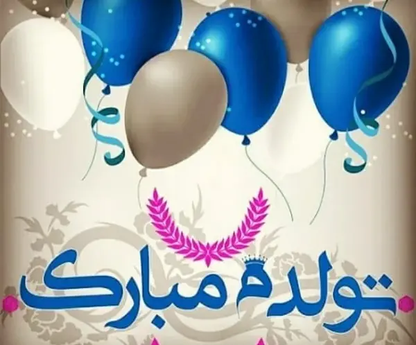 عکس و متن تولدم مبارک جدید