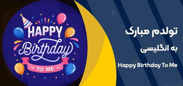 عکس کلیپ تولدم مبارک