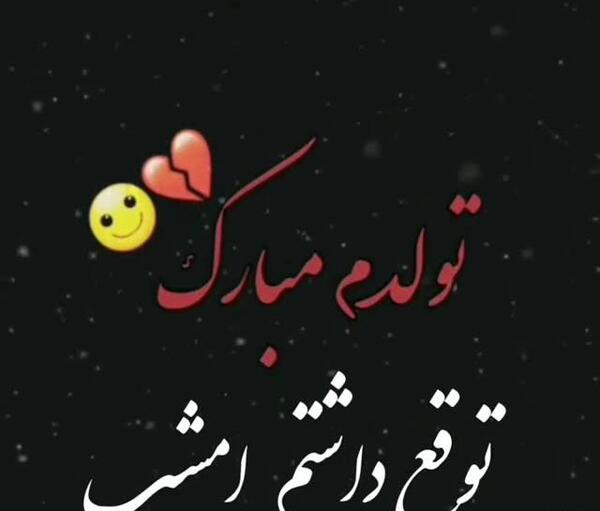 عکس کلیپ تولدم مبارک