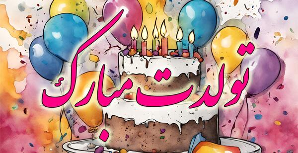 عکس یا کلیپ تولدم مبارک