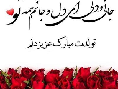 عکس یا کلیپ تولدم مبارک